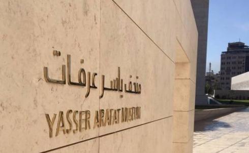 متحف ياسر عرفات