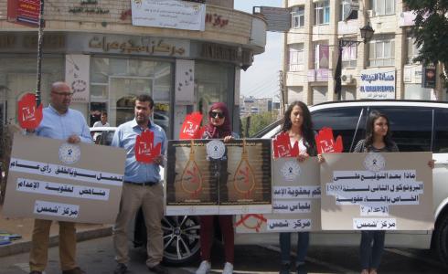 مركز "شمس" ينظم وقفة في اليوم العالمي لمناهضة عقوبة الإعدام
