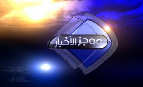 موجز الأخبار