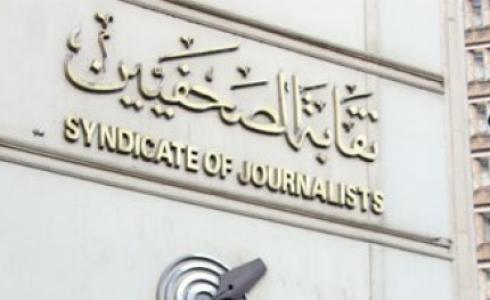 نقابة الصحفيين