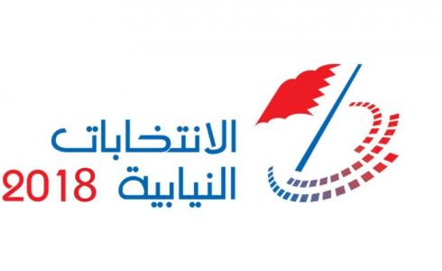 اسماء المرشحين للانتخابات النيابية البحرين 2018