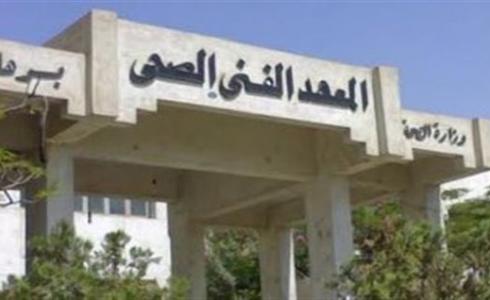 تنسيق المعهد الفنى الصحى 2019 في مصر