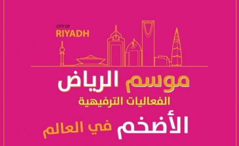 فعاليات موسم الرياض 2019