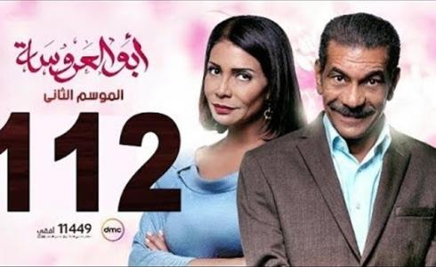 مسلسل ابو العروسة الحلقة 112 