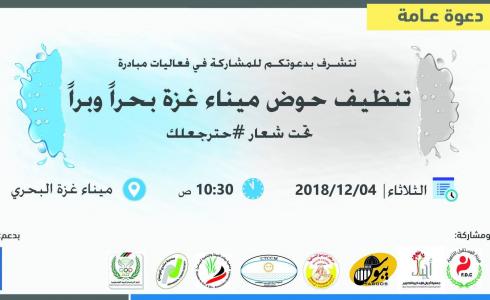 منتدى التواصل تشارك في تنظيف ميناء غزة بحراً وبراً