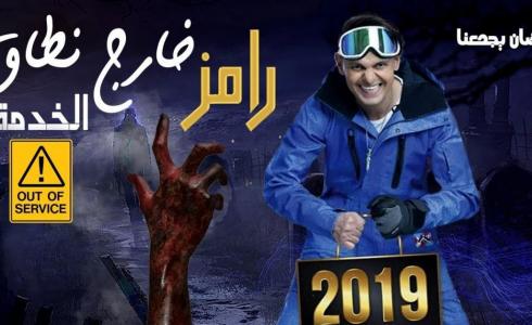 برنامج رامز جلال في رمضان 2019