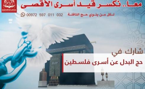 مشروع حج البدل عن الاسرى
