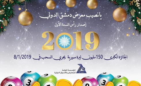 يانصيب معرض دمشق الدولي 2019