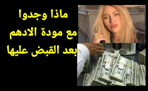 فيديوهات مودة الأدهم