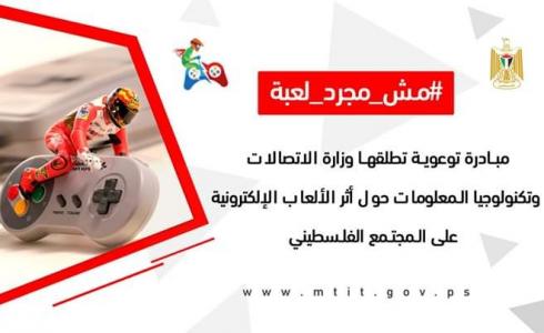 وزارة الاتصالات تنفذ  مبادرة " أثر الألعاب الالكترونية على المجتمع الفلسطيني"