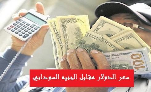 اسعار العملات في السوق السوداء في السودان اليوم