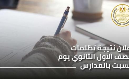 نتيجة تظلمات اولى ثانوى 2019 بعد التعديل