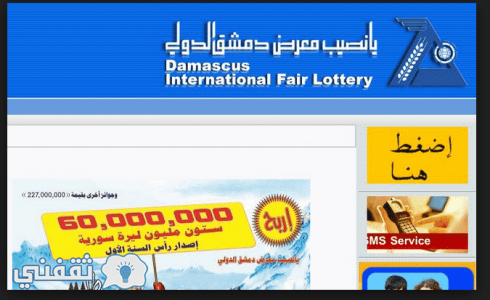 سحب يانصيب معرض دمشق الدولي 2019