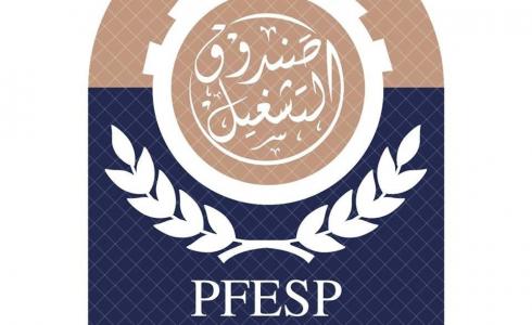 الصندوق الفلسطيني للتشغيل والحماية الاجتماعية