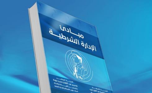 كتاب مبادئ الإدارة الشرطية