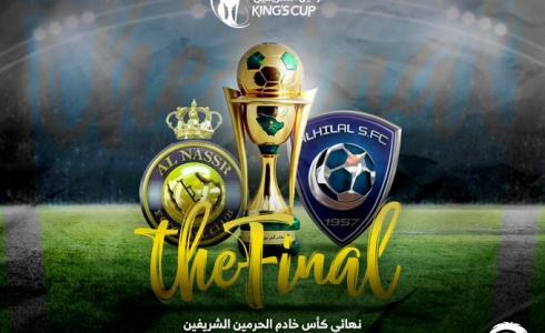 موعد نهائي كأس خادم الحرمين الشريفين بين الهلال والنصر