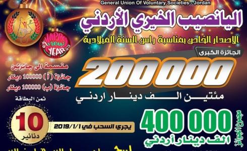 نتائج اليانصيب الخيري الاردني يناير 2019