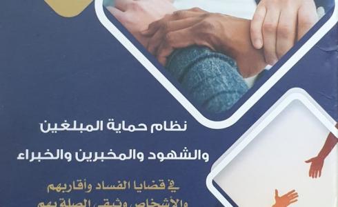 مكافحة الفساد