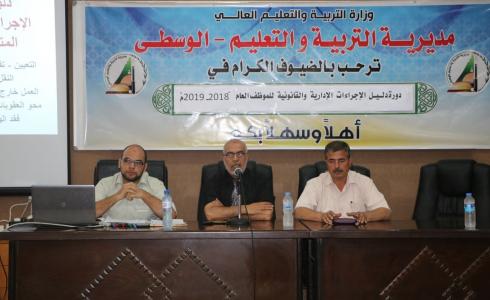 تربية الوسطى تفتتح دورة دليل الإجراءات الإدارية والقانونية للموظف العام