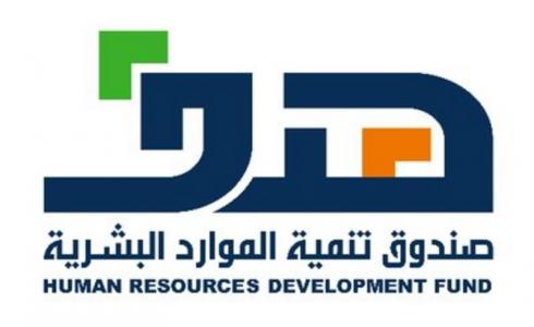صندوق تنمية الموارد البشرية