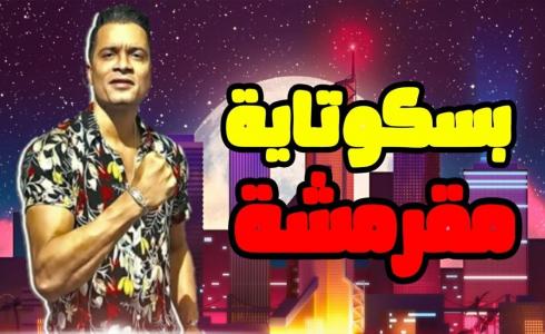 اغنية بسكوتاية مقرمشة - حسن شاكوش  -