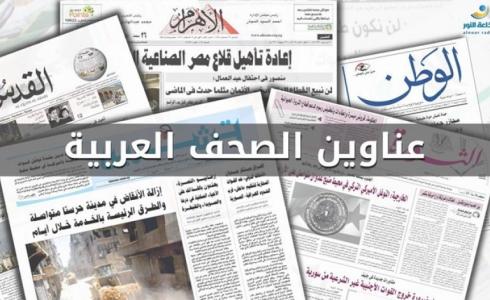 أبرز عناوين الصحف العربية الصادرة هذا اليوم