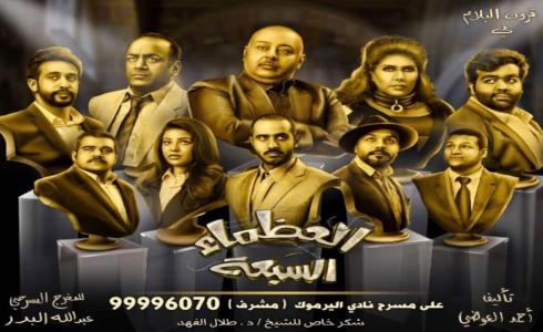 مسرحية العظماء السبعة كامله