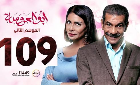 مسلسل ابو العروسة الحلقة 109