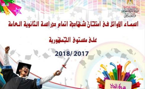 أسماء أوائل الثانوية العامة في مصر 