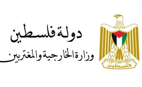 وزارة الشؤون الخارجية الفلسطينية والمغتربين