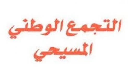 التجمع الوطني المسيحي ينظم مسيرة تنديدا بالاضطهاد الديني