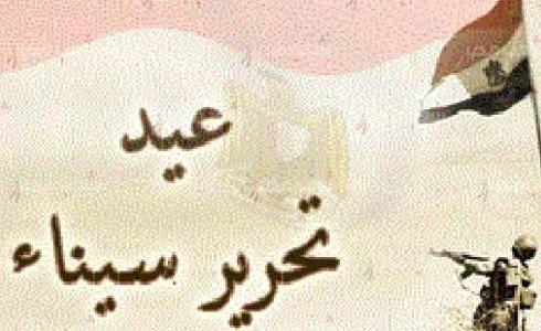 عيد تحرير سيناء