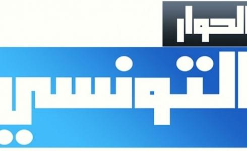 قناة الحوار التونسي بث مباشر