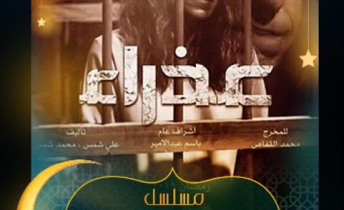 مسلسل عذراء الحلقة الثالثة عشر 13