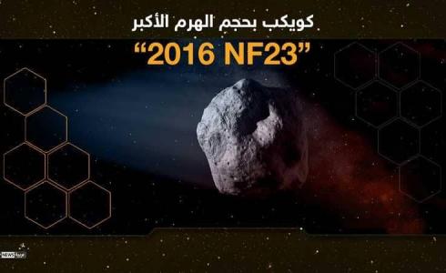 كويكب بحجم الهرم الأكبر  -ارشيف-