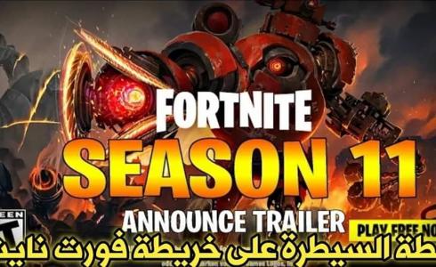 موعد حدث فورت نايت السيزون 11 - بث مباشر