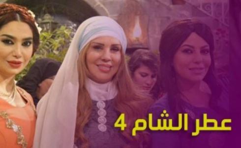 مسلسل عطر الشام الجزء الرابع الحلقة 17