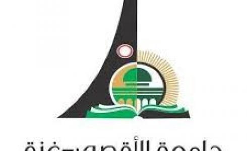 جامعة الاقصى
