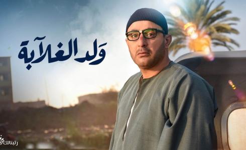 مسلسل ولد الغلابة الحلقة 1 الاولى 2019 