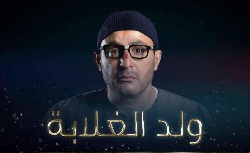 احمد السقا في ولد الغلابة