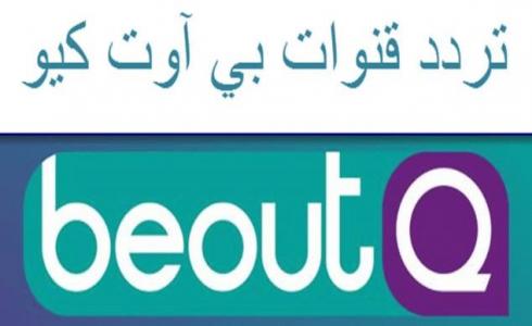 تردد قناة بي اوت كيو