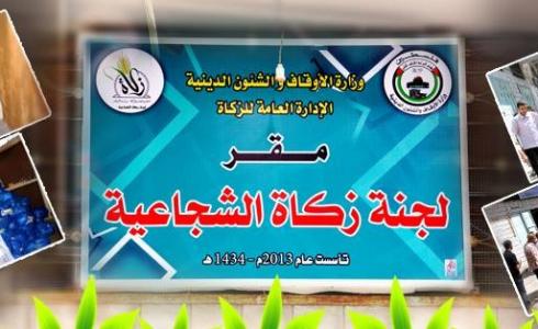 زكاة الشجاعية توزع سلة رمضان الخيرية