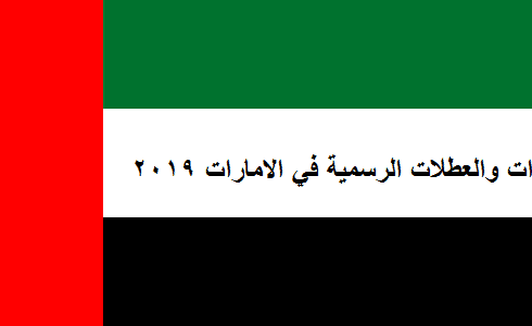 الاجازات-الرسمية-في-الامارات-2019.