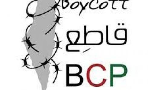 حملة المقاطعة فلسطين