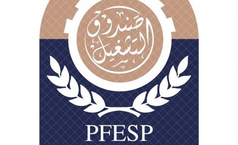  الصندوق الفلسطيني للتشغيل والحماية الاجتماعية
