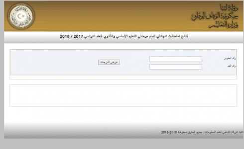 نتائج الشهادة الثانوية الليبية 2019 الدور الثاني بعد قرار منح الـ 25 درجة