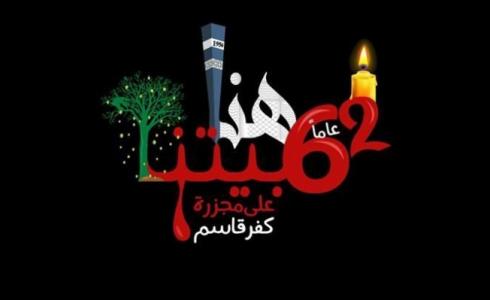 تجهيزات لإحياء الذكرى 62 لمجزرة كفر قاسم 