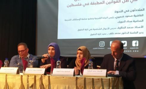 جامعة القدس تعقد ندوة قانونية