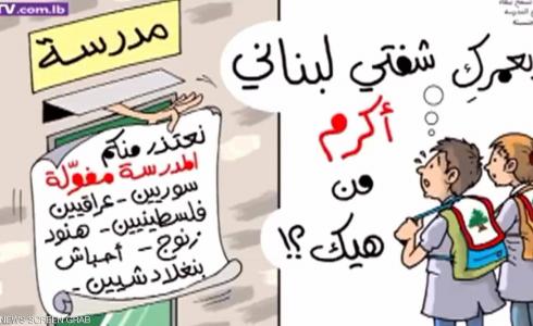 كاريكاتير ضد أبناء اللاجئين يثير جدلا في لبنان.
