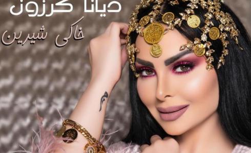 ديانا كرزون